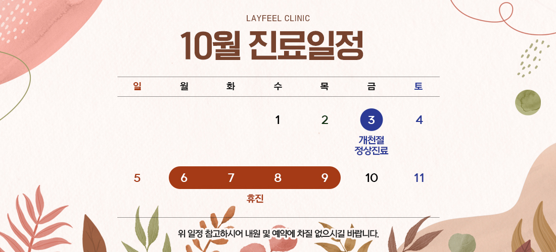 10월진료일정