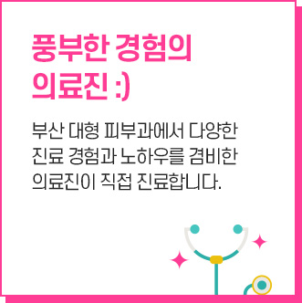 풍부한 경험의 의료진