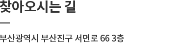 찾아오시는 길