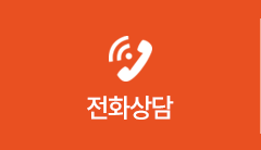 전화상담